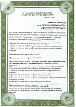 Приложение к свидетельство о допуске к проектным работа Тутаев СРО в проектировании